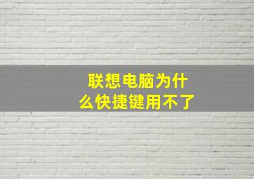 联想电脑为什么快捷键用不了