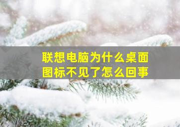 联想电脑为什么桌面图标不见了怎么回事