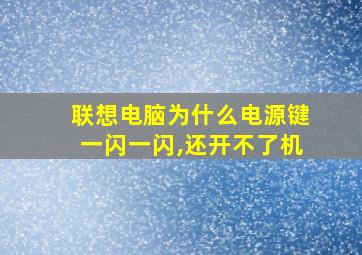 联想电脑为什么电源键一闪一闪,还开不了机