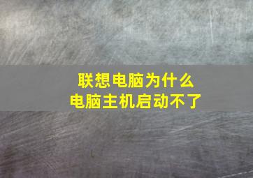 联想电脑为什么电脑主机启动不了