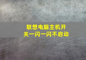 联想电脑主机开关一闪一闪不启动