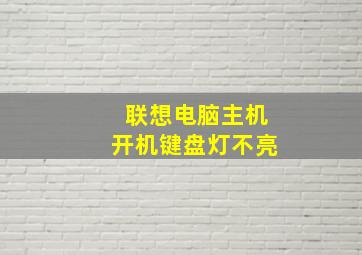 联想电脑主机开机键盘灯不亮