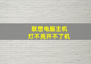 联想电脑主机灯不亮开不了机