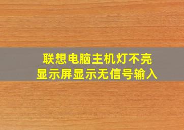 联想电脑主机灯不亮显示屏显示无信号输入