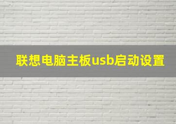 联想电脑主板usb启动设置