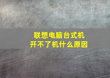 联想电脑台式机开不了机什么原因