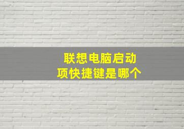 联想电脑启动项快捷键是哪个