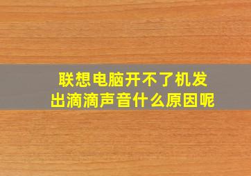 联想电脑开不了机发出滴滴声音什么原因呢