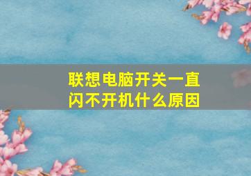 联想电脑开关一直闪不开机什么原因