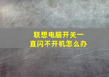 联想电脑开关一直闪不开机怎么办