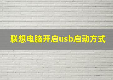 联想电脑开启usb启动方式