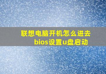 联想电脑开机怎么进去bios设置u盘启动