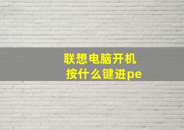 联想电脑开机按什么键进pe