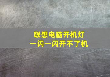 联想电脑开机灯一闪一闪开不了机