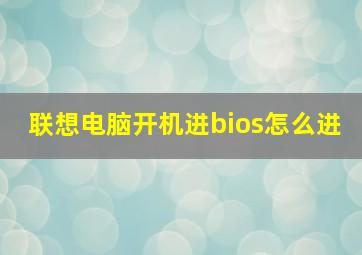 联想电脑开机进bios怎么进