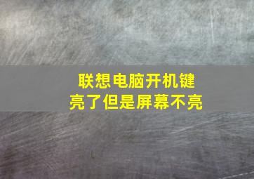 联想电脑开机键亮了但是屏幕不亮