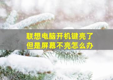 联想电脑开机键亮了但是屏幕不亮怎么办