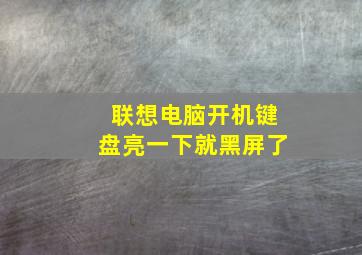 联想电脑开机键盘亮一下就黑屏了