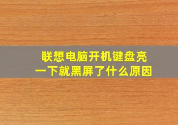 联想电脑开机键盘亮一下就黑屏了什么原因