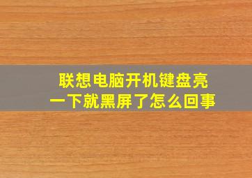 联想电脑开机键盘亮一下就黑屏了怎么回事