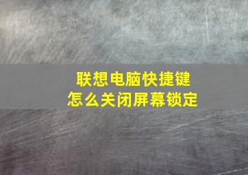 联想电脑快捷键怎么关闭屏幕锁定