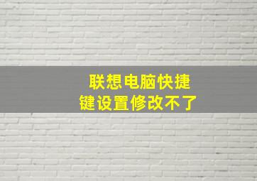 联想电脑快捷键设置修改不了