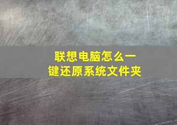 联想电脑怎么一键还原系统文件夹