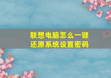 联想电脑怎么一键还原系统设置密码