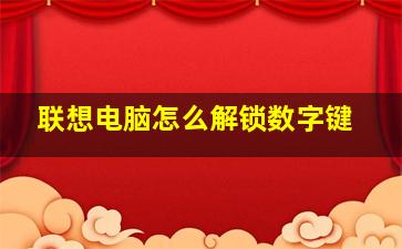 联想电脑怎么解锁数字键