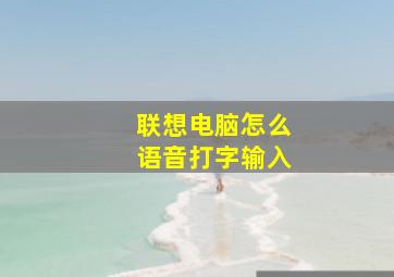 联想电脑怎么语音打字输入