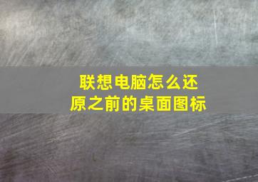 联想电脑怎么还原之前的桌面图标