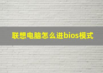 联想电脑怎么进bios模式