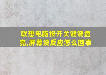 联想电脑按开关键键盘亮,屏幕没反应怎么回事