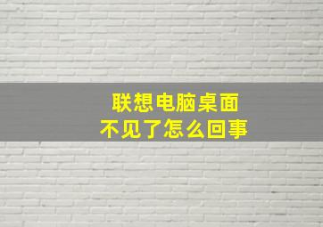 联想电脑桌面不见了怎么回事