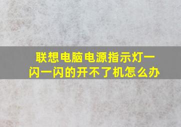 联想电脑电源指示灯一闪一闪的开不了机怎么办