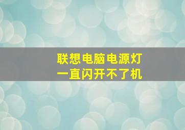 联想电脑电源灯一直闪开不了机