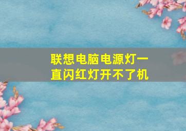 联想电脑电源灯一直闪红灯开不了机