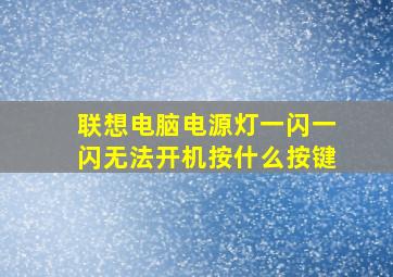 联想电脑电源灯一闪一闪无法开机按什么按键