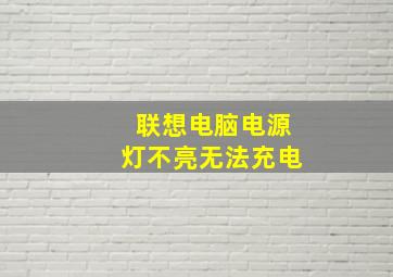 联想电脑电源灯不亮无法充电