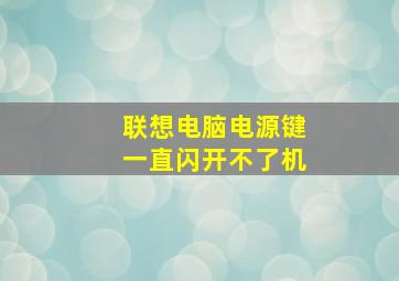 联想电脑电源键一直闪开不了机