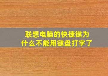 联想电脑的快捷键为什么不能用键盘打字了