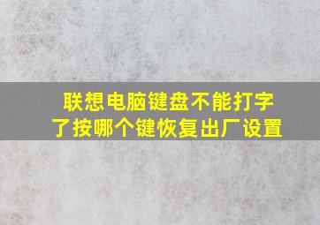 联想电脑键盘不能打字了按哪个键恢复出厂设置