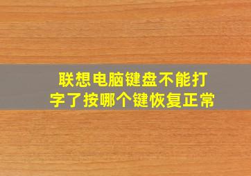 联想电脑键盘不能打字了按哪个键恢复正常