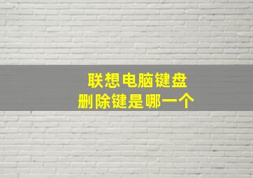 联想电脑键盘删除键是哪一个