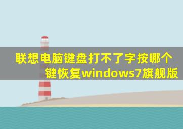 联想电脑键盘打不了字按哪个键恢复windows7旗舰版