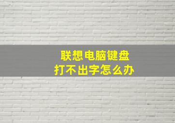 联想电脑键盘打不出字怎么办