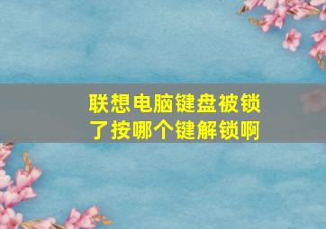 联想电脑键盘被锁了按哪个键解锁啊