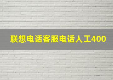 联想电话客服电话人工400