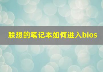 联想的笔记本如何进入bios