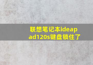 联想笔记本ideapad120s键盘锁住了